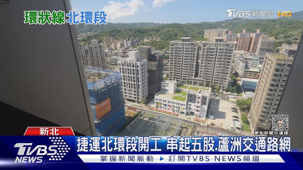 環狀線北環段正式開工 雙北生活圈機能提升