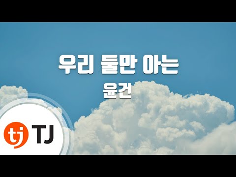 [TJ노래방] 우리둘만아는 - 윤건(Yoongeun) / TJ Karaoke