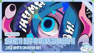 251206 오리고기 유이편 보고 마추기 아이오 하고 마크하고