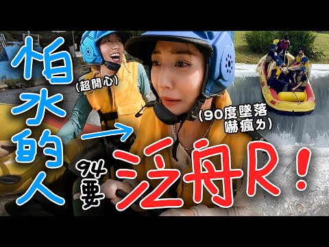 怕水的人就是要泛舟R！落水噩夢重演超崩潰...為什麼要帶我來玩水啦！！！！！ @hello_lucy @jenjensayhi