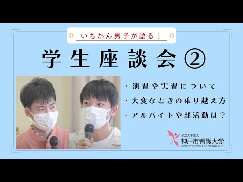 【いちかん男子が語る！】学生座談会②