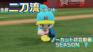 【ホロライブ】全員二刀流 VS レジェンドチーム【パワプロ2024 ペナント】ノーカット試合動画 シーズン7 part057