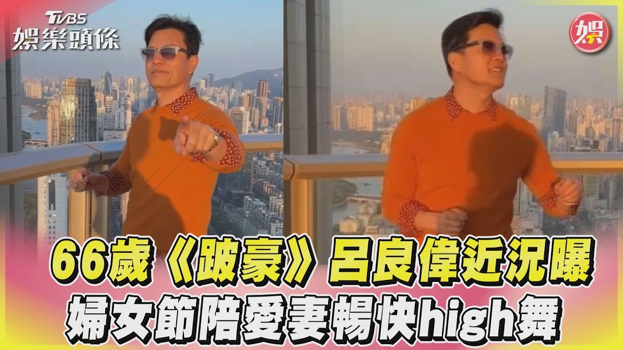 影音／66歲《跛豪》呂良偉近況曝　婦女節陪愛妻暢快high舞