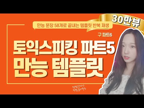 토익스피킹 파트5 (구 파트6) 만능답변 템플릿 문장 반복재생