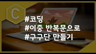 (나도코딩 C) 3-6 이중 반복문 (구구단)