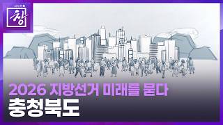 [시사기획 창] 2026지방선거, 미래를 묻다 | 충청북도