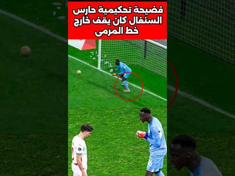 ظلم تحكيمـي حارس السنغال كان خارج الخط اثناء تنفيذ ركلة الجزاء #المغرب #حارس #السنغال #ظلم