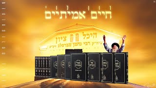 חיים אמיתיים - רון לוי (Golden גרסת ברסלב)