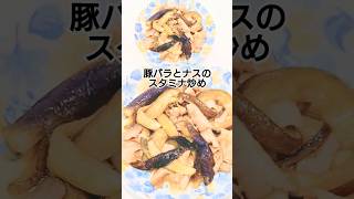 豚バラとナスのスタミナ炒め　 #料理 #簡単レシピ