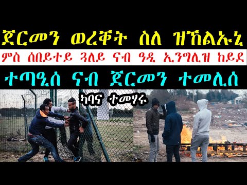 ጀርመን ወረቐት ስለ ዝኸልኡኒ ምስ ሰበይተይ ጓለይ ናብ ዓዲ ኢንግሊዝ ከይደ - ተጣዒሰ ናብ ጀርመን ተመሊሰ