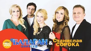 Балаган Лимитед и Станислав Сорока - Мама (Lyric Video)