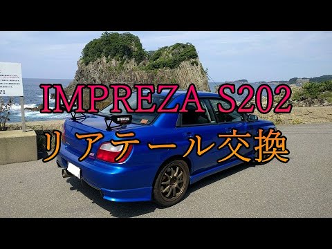 IMPREZA S202 リアテール交換