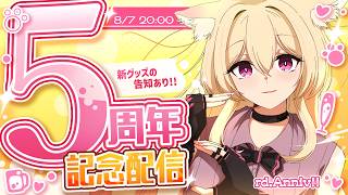 【5周年】君と出会えた奇跡にありがとう。これからも一緒に。