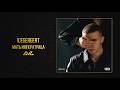 ICEGERGERT — Мать императрица (Альбом «Глаз Бога»)