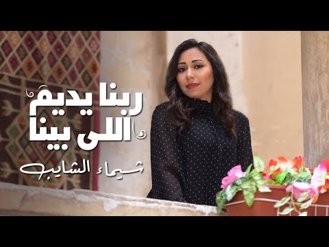Shaimaa Elshayeb - Rabena Yedem Ely Bena شيماء الشايب - ربنا يديم اللي بينا 2019