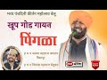 पिंगळा Record Break Pingla श्रावण महाराज जगताप वि�