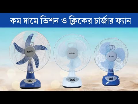 ২০২৪ সালে ভিশন, সিঙ্গার এবং ফিলিপস চার্জার ফ্যানের দাম কত