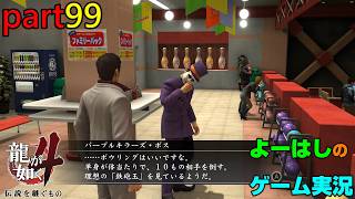 【ゲーム実況】龍が如く４　YAKUZA４　part９９