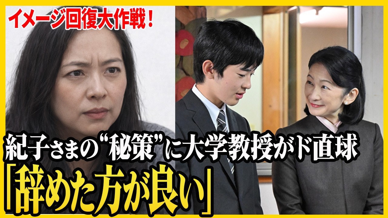 メディア露出を増やす紀子さまに大学教授がド直球