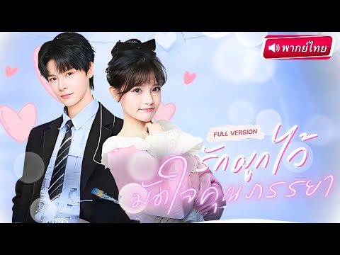 【พากย์ไทย🔊】สาวถูกบังคับแต่งกับเจ้าชายนิทรา… แต่คืนแต่งงานเขากลับลุกขึ้นมาทำหน้าที่สามี!?!?