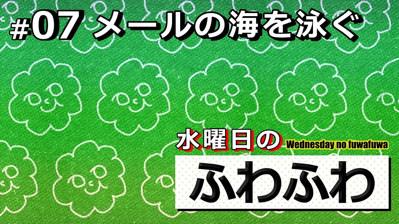 メールの海を泳ぐ【水曜日のふわふわ】#07