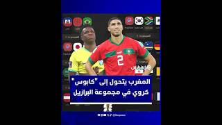 المغرب يتحول إلى محور نقاش عالمي بعد قرعة المونديال وتصنيفه كـ"أخطر" منافسي البرازيل thumbnail