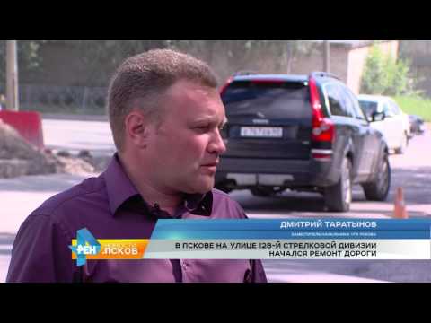 Новости Псков 07.08.2017 # Начался ремонт на улице 128 й стрелковой дивизии