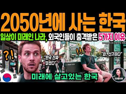 한국은 2050년 미래에 살고있다? 외국인들이 본 한국의 충격적인 모습 5가지