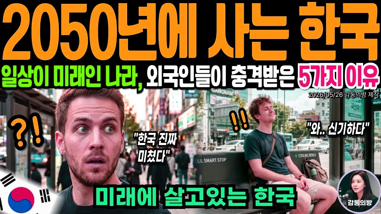 한국은 2050년 미래에 살고있다? 외국인들이 본 한국의 충격적인 모습 5가지
