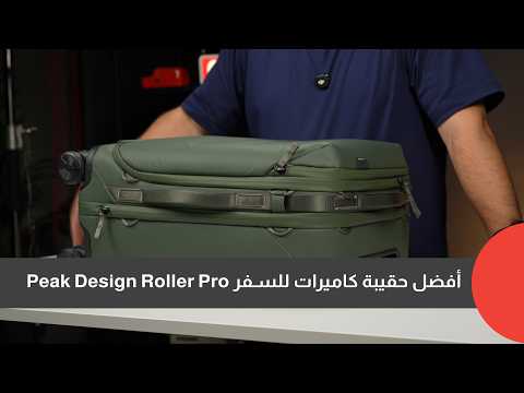 Watch the Peak Design Roller Pro video review