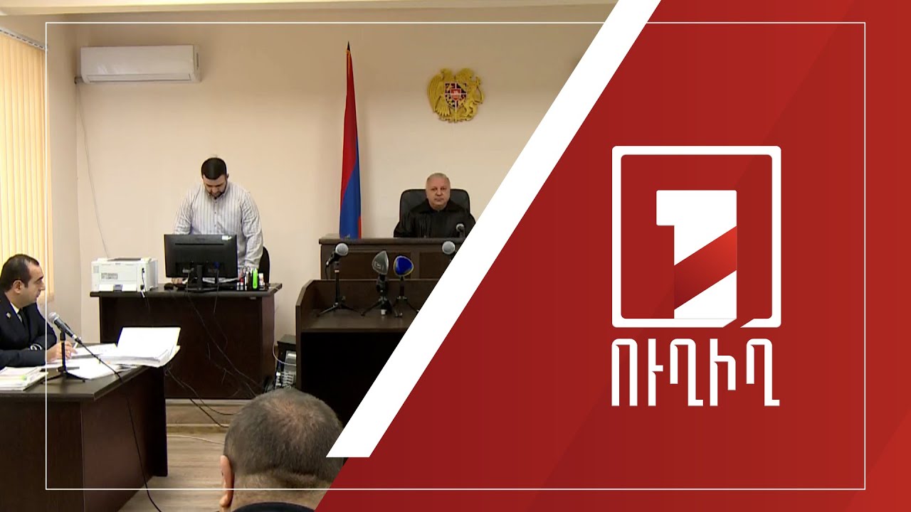 Շարունակվում է Գագիկ Ծառուկյանի և Սեդրակ Առուստամյանի գործով նիստը | ՈՒՂԻՂ