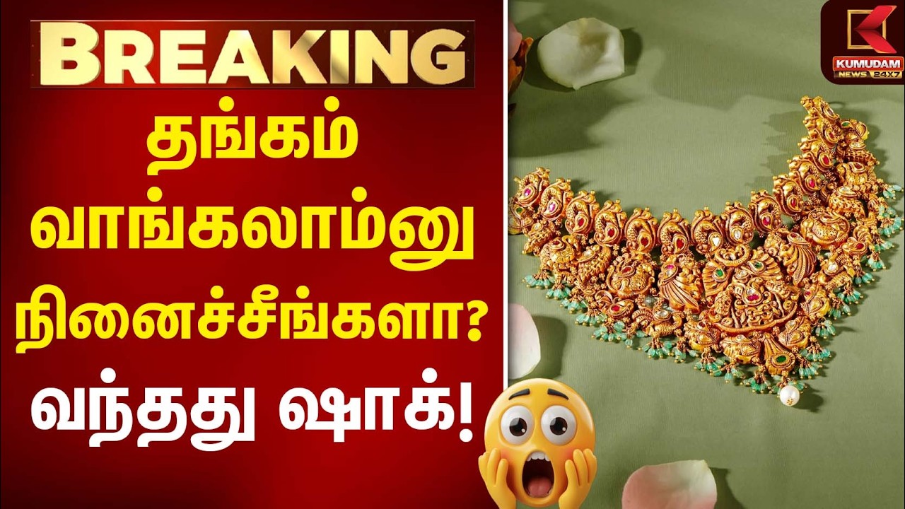 தங்கம் வாங்கலாம்னு நினைச்சீங்களா? வந்தது ஷாக்! | Gold | Gold Rate | GoldMarket | Kumudam News