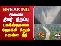 LIVE Pakistan அணை திடீர் திறப்பு பாகிஸ்தானை ந�