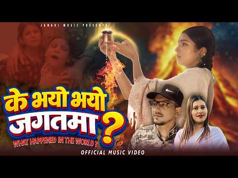 गायक एबं सर्जक मिन प्रकाश ओलीको देशप्रेमी गीत “के भयो जगतमा” सार्वजनिक