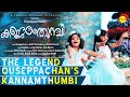 കണ്ണാംത്തുമ്പി | The Legend Ouseppachan's Kannamthumbi Video Song | A Pramod Pappanic Approach