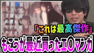 好きなエ〇漫画、同人誌について視聴者と熱く語るもこう