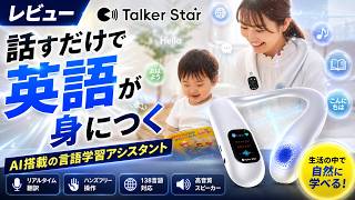 【革命】リアルタイム翻訳で世界とつながる！話すだけで英語が身につくAIデバイスTalker Starが便利すぎる
