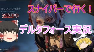 ゆっくりデルタフォース実況＃1