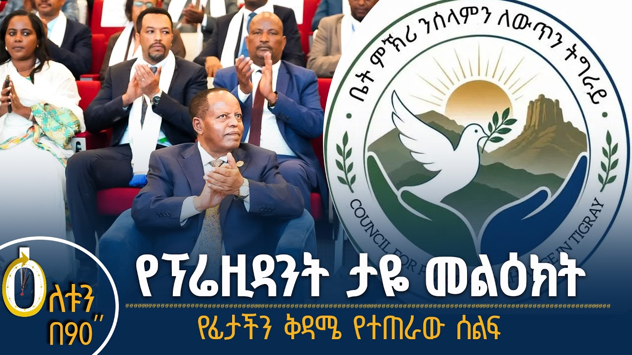 👉 የፕሬዚዳንት ታዬ መልዕክት  👉 የፊታችን ቅዳሜ የተጠራው ሰልፍ