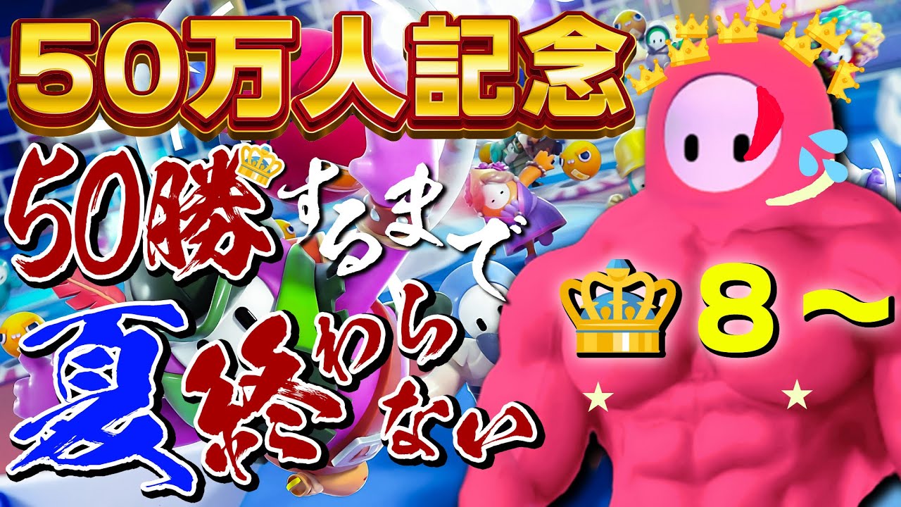 #4 フォールガイズ５０勝するまで夏終われま10😈👑８~【FALL GUYS｜三枝明那 / にじさんじ】