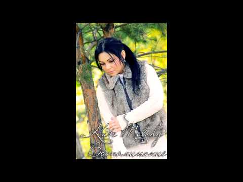 Kate Melody - Воспоминание