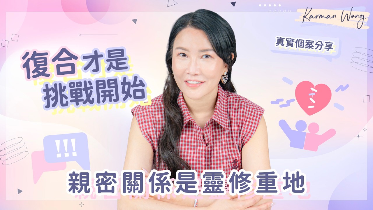 #126 親密關係是靈修重地 糾結重災區｜親密關係三大基石：愛、溝通、互相扶持｜真實投射拆解個案分享｜意識創造實相｜家庭系統排列｜身心靈療癒 - Karman Wong