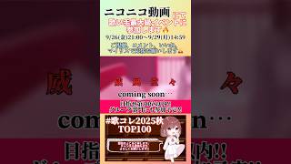 【本日21時〜歌コレ2025秋TOP100参加🔥】#威風堂々 /#梅とら #歌ってみた #cover #歌い手 #オリジナルmv #shorts #short  #ボカロ歌ってみた