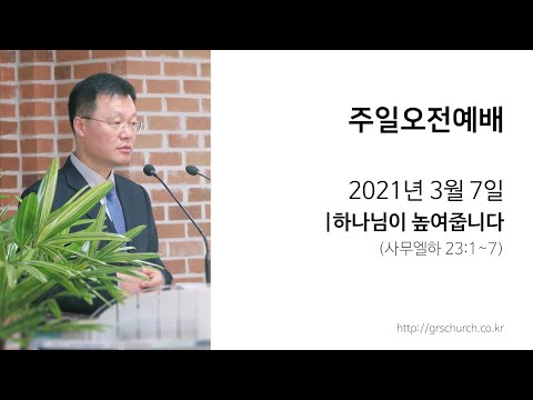 [21. 3. 07 주일오전예배] 하나님이 높여줍니다