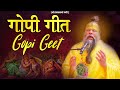 गोपी गीत Gopi Geet With Hindi Lyrics Shri Hit Premanand Govind Sharan Ji Maharaj