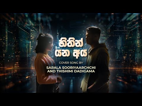 HITHIN YANA AYA (හිතින් යන අය) coverd by | Sarala Sooriyarachchi and Thishimi Dadigama |