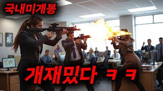 🔥와 ㅋㅋㅋ 제가 [[올해]] 본 영화 중 가장 돌았습니다🔥상상 이상의 병맛에 잔인함까지 한 스푼 추가해버린 "오피스 액션 전쟁(?)물"..... [영화리뷰,결말포함]