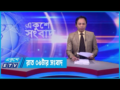 09 PM News || রাত ০৯টার সংবাদ || 02 January 2024 || ETV News