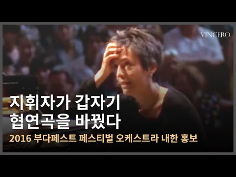 [홍보영상] 공연 중 지휘자가 갑자기 다른 협주곡을 요구한다면? 🎹👀