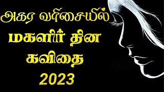 ♀️🚺👩🏻மகளிர் தின கவிதை 2023 | Women's day kavithai in tamil | பெண்கள் தினம் கவிதை | magalir kavithai